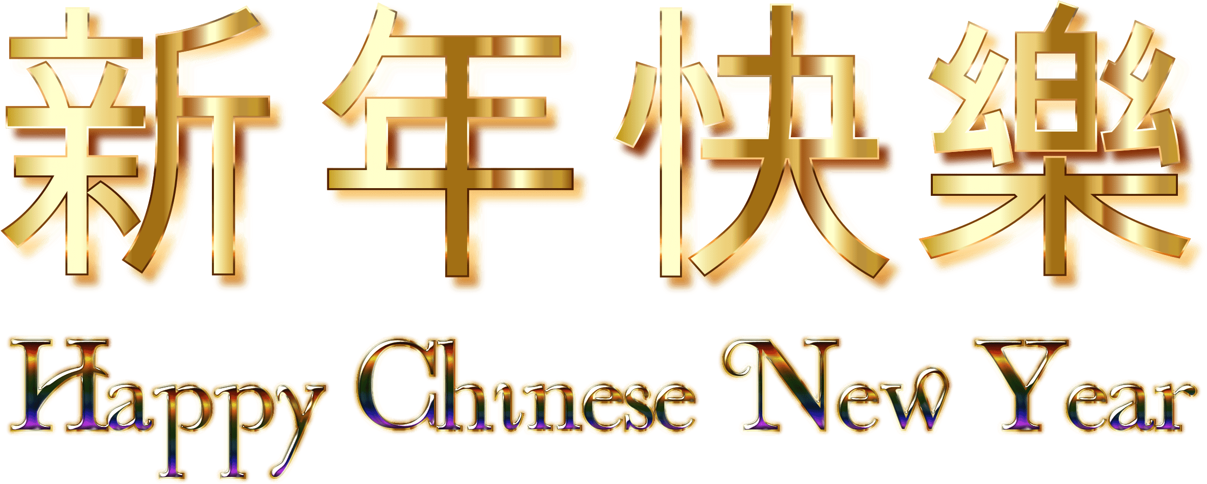 Joyeux nouvel an chinois et nouvel an