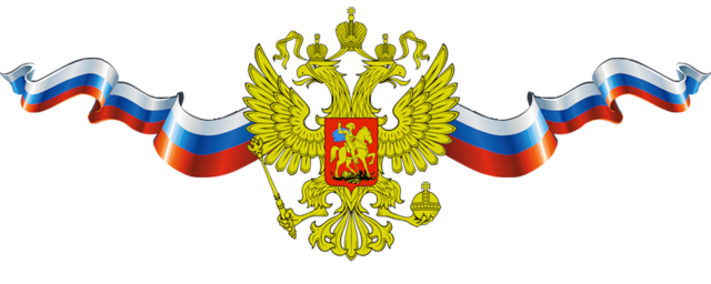 Rusya'nın Ulusal Amblemi