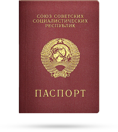 ソ連のパスポート